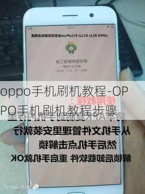 oppo手机刷机教程-OPPO手机刷机教程步骤