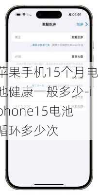 苹果手机15个月电池健康一般多少-iphone15电池循环多少次