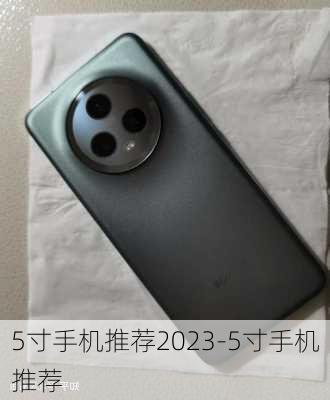 5寸手机推荐2023-5寸手机推荐