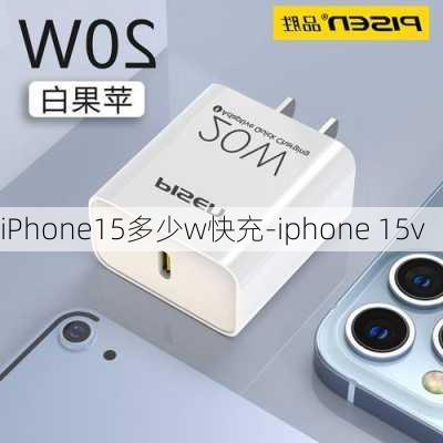 iPhone15多少w快充-iphone 15v