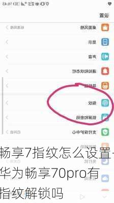 畅享7指纹怎么设置-华为畅享70pro有指纹解锁吗