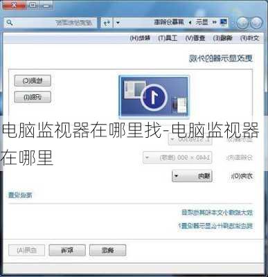 电脑监视器在哪里找-电脑监视器在哪里