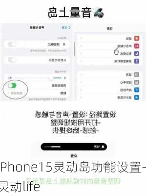 iPhone15灵动岛功能设置-灵动life