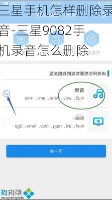 三星手机怎样删除录音-三星9082手机录音怎么删除
