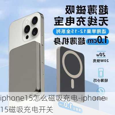 iphone15怎么磁吸充电-iphone15磁吸充电开关