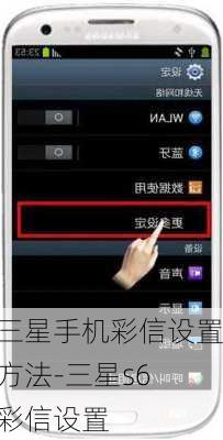 三星手机彩信设置方法-三星s6 彩信设置