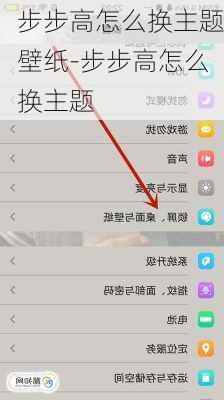 步步高怎么换主题壁纸-步步高怎么换主题
