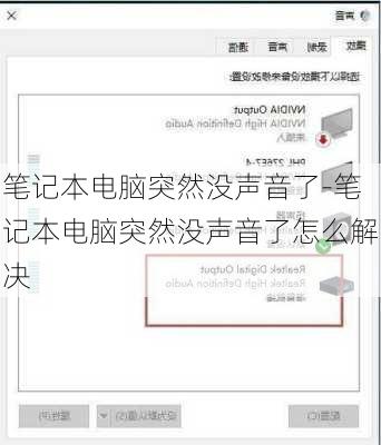 笔记本电脑突然没声音了-笔记本电脑突然没声音了怎么解决