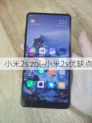 小米2s zol-小米2s优缺点