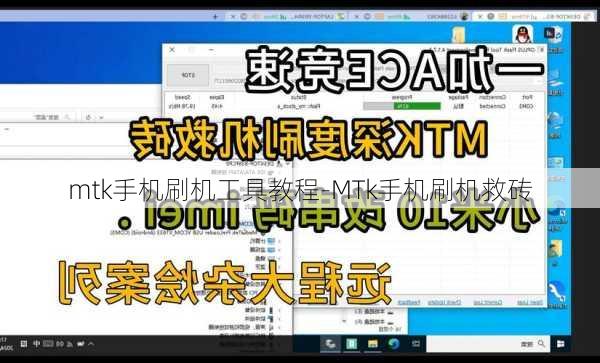 mtk手机刷机工具教程-MTk手机刷机救砖