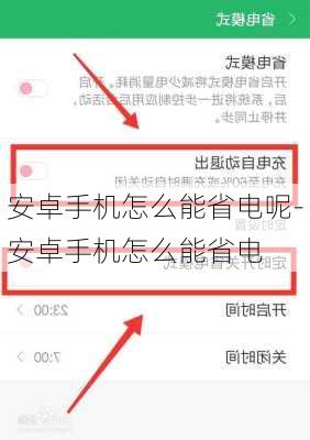 安卓手机怎么能省电呢-安卓手机怎么能省电