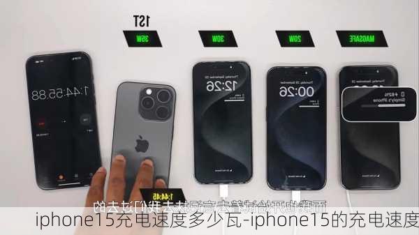 iphone15充电速度多少瓦-iphone15的充电速度