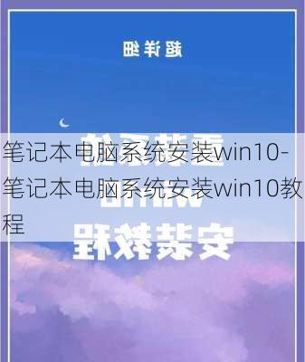 笔记本电脑系统安装win10-笔记本电脑系统安装win10教程