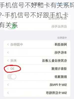 手机信号不好和卡有关系吗?-手机信号不好跟手机卡有关系