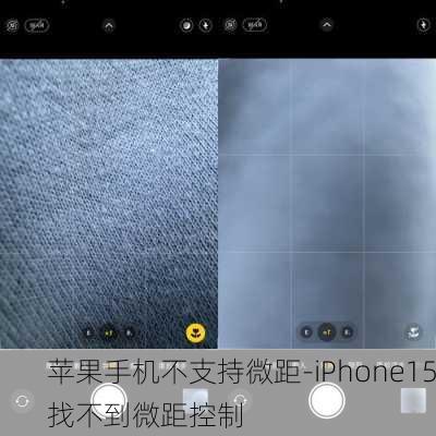 苹果手机不支持微距-iPhone15找不到微距控制