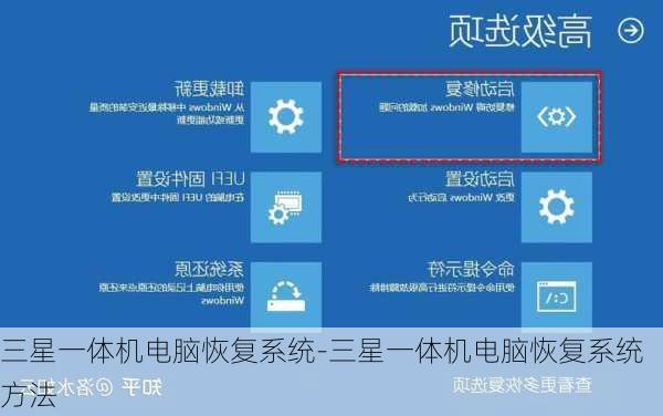 三星一体机电脑恢复系统-三星一体机电脑恢复系统方法