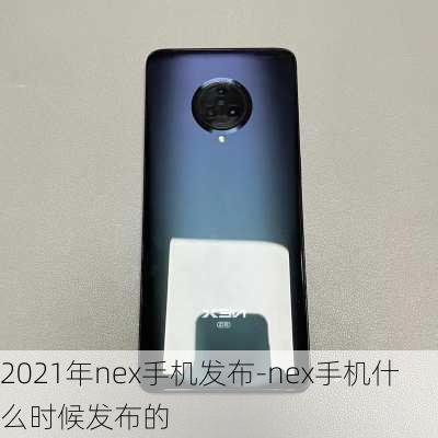 2021年nex手机发布-nex手机什么时候发布的