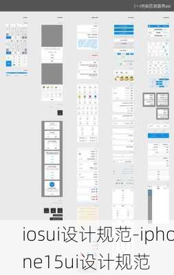 iosui设计规范-iphone15ui设计规范