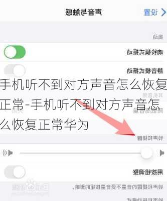 手机听不到对方声音怎么恢复正常-手机听不到对方声音怎么恢复正常华为