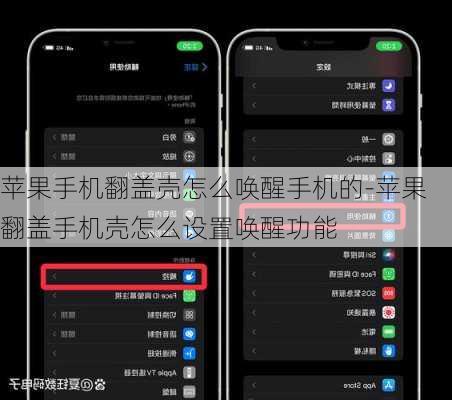 苹果手机翻盖壳怎么唤醒手机的-苹果翻盖手机壳怎么设置唤醒功能