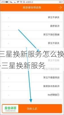 三星换新服务怎么换-三星换新服务