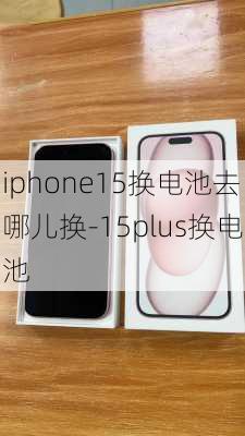 iphone15换电池去哪儿换-15plus换电池