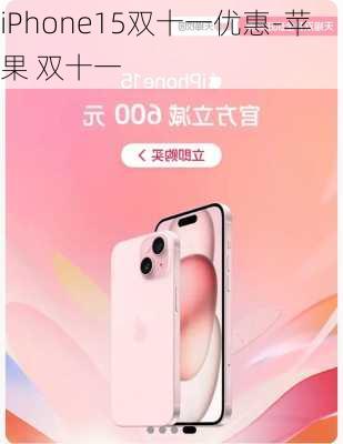 iPhone15双十一优惠-苹果 双十一