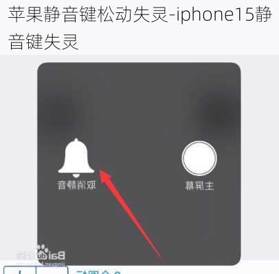 苹果静音键松动失灵-iphone15静音键失灵