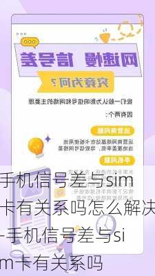 手机信号差与sim卡有关系吗怎么解决-手机信号差与sim卡有关系吗