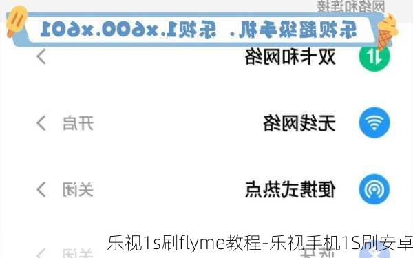 乐视1s刷flyme教程-乐视手机1S刷安卓