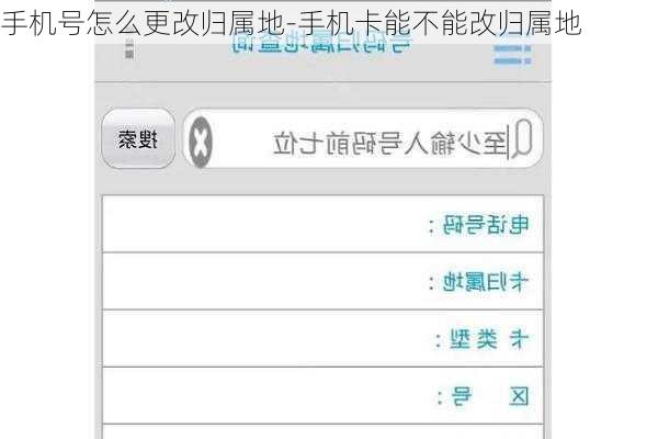 手机号怎么更改归属地-手机卡能不能改归属地