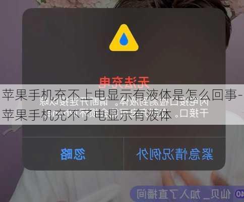 苹果手机充不上电显示有液体是怎么回事-苹果手机充不了电显示有液体