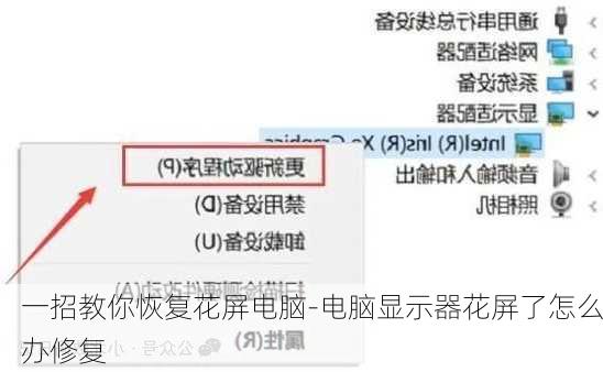 一招教你恢复花屏电脑-电脑显示器花屏了怎么办修复