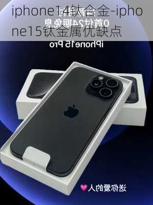 iphone14钛合金-iphone15钛金属优缺点