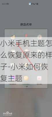 小米手机主题怎么恢复原来的样子-小米如何恢复主题