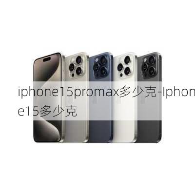 iphone15promax多少克-Iphone15多少克