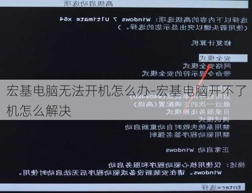 宏基电脑无法开机怎么办-宏基电脑开不了机怎么解决