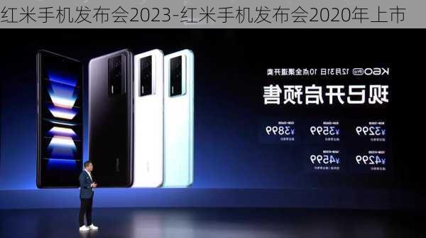 红米手机发布会2023-红米手机发布会2020年上市