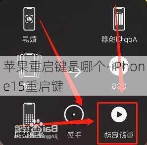 苹果重启键是哪个-iPhone15重启键