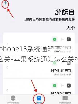 iphone15系统通知怎么关-苹果系统通知怎么关掉