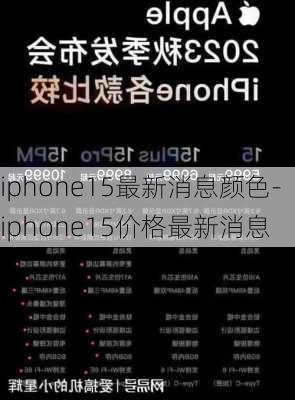 iphone15最新消息颜色-iphone15价格最新消息