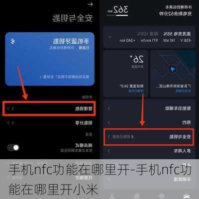手机nfc功能在哪里开-手机nfc功能在哪里开小米