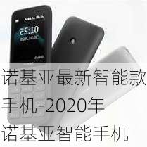 诺基亚最新智能款手机-2020年诺基亚智能手机