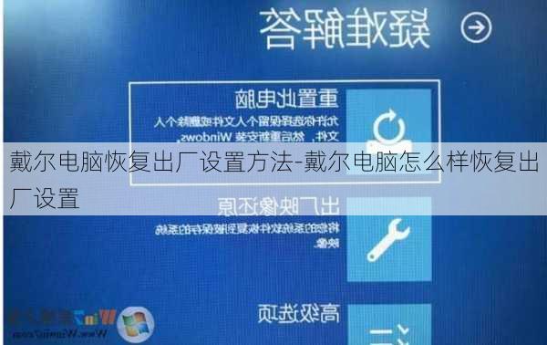 戴尔电脑恢复出厂设置方法-戴尔电脑怎么样恢复出厂设置