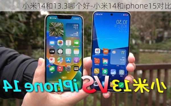 小米14和13.3哪个好-小米14和iphone15对比