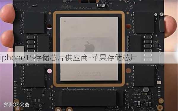 iphone15存储芯片供应商-苹果存储芯片