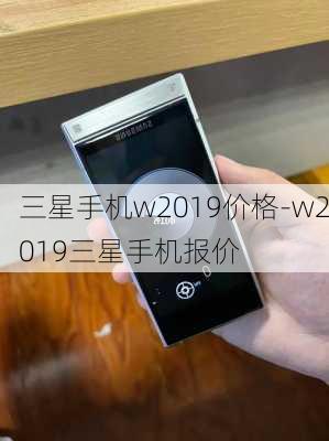 三星手机w2019价格-w2019三星手机报价