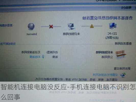 智能机连接电脑没反应-手机连接电脑不识别怎么回事