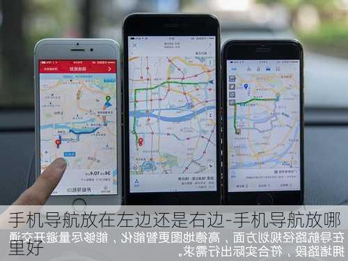 手机导航放在左边还是右边-手机导航放哪里好