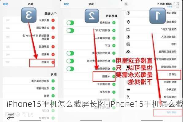 iPhone15手机怎么截屏长图-iPhone15手机怎么截屏